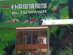 -北戴河集发农业梦想王国
