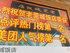 -禄源公·老莞诚饭店