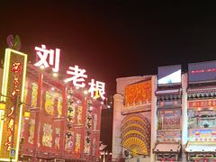 -中街刘老根大舞台