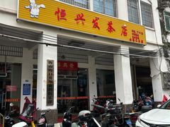 -恒兴发茶店(水巷口店)