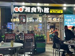 -福巷湘食小馆·猛火现炒(上海首店)