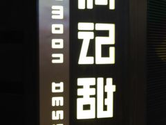-满记甜品(日月光二店)