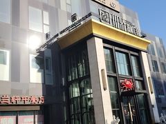 -秀儿四九城·新京菜(亚运村鸟巢店)