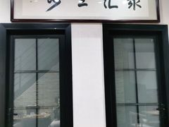 门面-聚汇三少·龙虾·中餐厅(莫邪路新天地店)