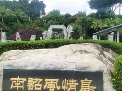 -南诏风情岛