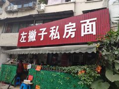 门面-左撇子私房面