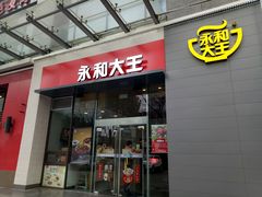 门面-永和大王(朝晖店)