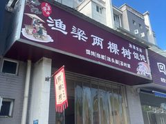 -两棵树馄饨店(渔梁住保小区店)