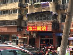 -张二面馆(山门口店)