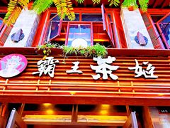 门面-霸王茶姬(南强街店)