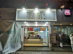 门面-加减茶饮(高沙店)