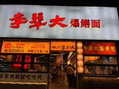 -李犟大爆鳝面·手工蟹黄包(湖滨西湖店)