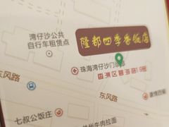 -隆都四季香饭店(碧海路店)