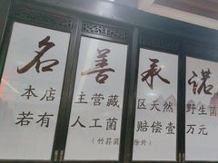 -名善山珍·野生菌汤锅(文殊院店)