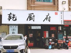 门面-乾厨府(乌山西路金樽店)
