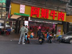 -阿娟牛肉丸·手打牛肉丸·现做现卖