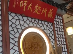 -同得兴面馆.苏式面.三虾面(园区店)