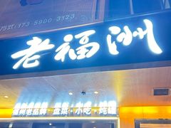 -老福洲·三十年福州味(斗东店)