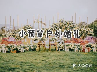 创意层次感户外婚礼策划，小清新草坪婚礼。️