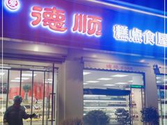 门面-爱德顺糕点食屋(利民道店)