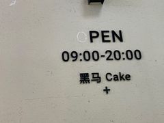 -Dark Horse·黑马蛋糕·低脂·低糖淡奶(金匙望湖大厦店)