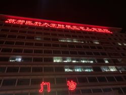 -首都医科大学附属北京儿童医院