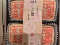-老鼎丰糕点铺子(国贸商城店)
