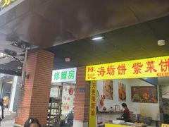 -陈记紫菜饼(湖滨霞店)