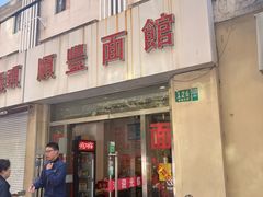 -顺丰面馆(打浦店)