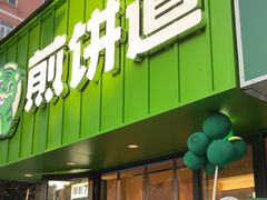 -煎饼道·新鲜现做(桐梓林店)