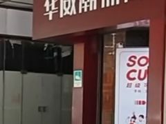 -华威约饭街