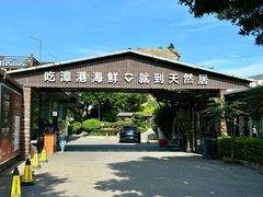 -天然居·漳港海鲜·海景餐厅(南澳总店)