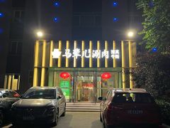 -牛街·马辈儿涮肉(牛街二店)