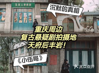 小众｜重庆周边复古悬疑剧拍摄地天府后丰岩！