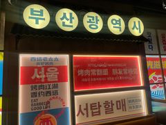 -西塔老太太泥炉烤肉(北京双井店)
