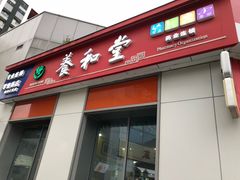 -养和堂(张江店)