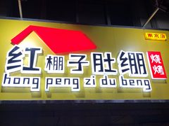 门面-红棚子肚绷·徐州烧烤(南京店)