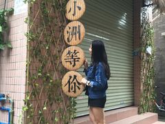 -小洲村