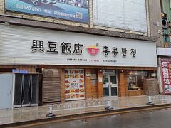 -兴豆饭店(总店)