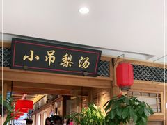 门面-小吊梨汤·北京菜·烤鸭(双井乐成中心店)