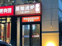 -原始泥炉烤肉(总店)