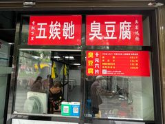 -五娭毑臭豆腐(黄兴南路店)