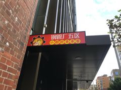 -钢管厂五区小郡肝火锅串串 Chuan Chuan hot pot