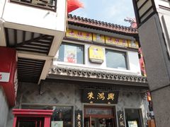 -朱鸿兴面馆(镇湖店)