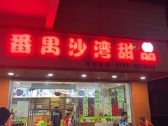 -沙湾甜品(升平街店)