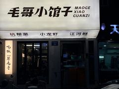 -毛哥小馆子(百井坊巷店)