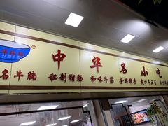 门面-珍珍小食店(西华路店)