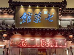 -七菜馆·东北菜·蒸饺(文体路店)