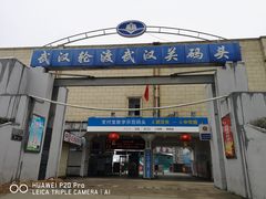 -武汉关码头(轮渡站)