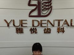 -雅悦齿科(顾村公园店)